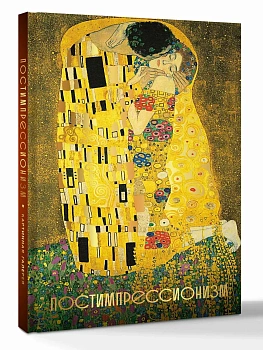 Постимпрессионизм. Огромный формат (Огромный формат) - купить в магазине Кассандра, фото, 9785171791063, 