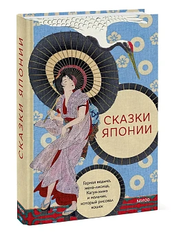 Сказки Японии. Горная ведьма, жена-лисица, Кагуя-химэ и мальчик, который рисовал кошек - купить в магазине Кассандра, фото, 9785002147120, 