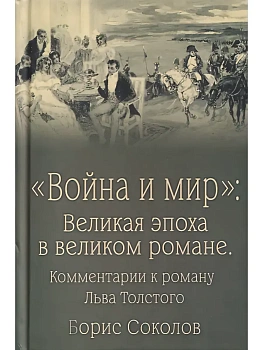 "Война и мир": Великая эпоха в великом романе.Комментарии к роману Льва Толстого  (12+) - купить в магазине Кассандра, фото, 9785448459146, 