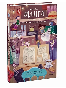 Манга. Полный гид по японским комиксам - купить в магазине Кассандра, фото, 9785002507542, 