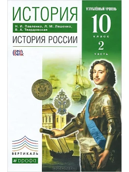 История России 10 класс Павленко. часть 2. 2014. (18-19 вв. )(Углуб. уров. ). ВЕРТИКАЛЬ - купить в магазине Кассандра, фото, , 
