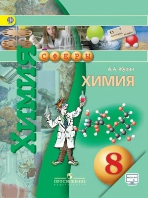 Химия 8 класс Сферы. 2016. ФГОС- купить в магазине Кассандра, фото, 9785090370776, 