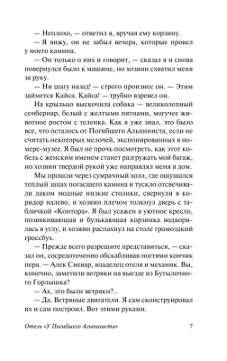 Отель "У погибшего альпиниста"- купить в магазине Кассандра, фото, 9785171208493, 