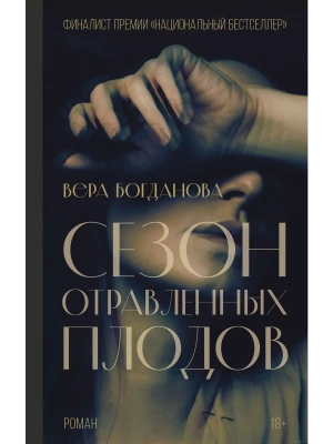 Сезон отравленных плодов- купить в магазине Кассандра, фото, 9785171468071, 