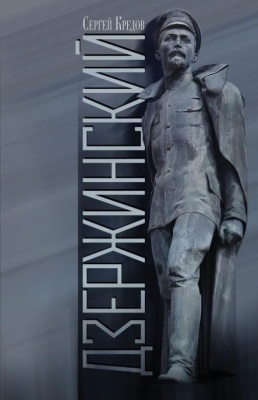 Дзержинский- купить в магазине Кассандра, фото, 9785235045217, 