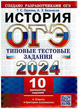 ЕГЭ. История-2024. 10 ВАРИАНТОВ. ТИПОВЫЕ ТЕСТОВЫЕ ЗАДАНИЯ - купить в магазине Кассандра, фото, 9785377194354, 
