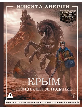 Крым. Специальное издание - купить в магазине Кассандра, фото, 9785171836054, 