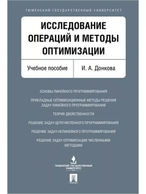 Исследование операций и методы оптимизации. Уч.пос.- купить в магазине Кассандра, фото, 9785392386499, 
