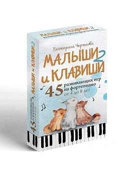 Малыши и клавиши 2: 45 развивающих игр на фортепиано от 4 до 8 лет - купить в магазине Кассандра, фото, , 