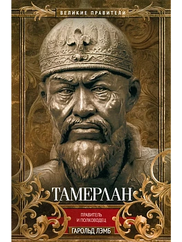 Тамерлан. Правитель и полководец - купить в магазине Кассандра, фото, 9785952466487, 