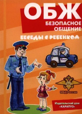 Беседы с ребенком.ОБЖ.Безопасное общение (комплект для познавательных игр с детьми 12 картинок с те- купить в магазине Кассандра, фото, 9785994928233, 