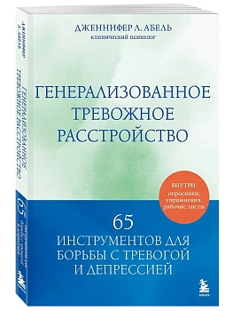 Генерализованное тревожное расстройство. 65 инструментов для борьбы с тревогой и депрессией - купить в магазине Кассандра, фото, 9785042136146, 