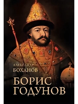 Борис Годунов  (12+) - купить в магазине Кассандра, фото, 9785448451270, 