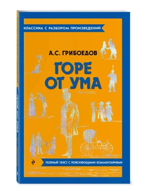 Горе от ума- купить в магазине Кассандра, фото, 9785042018961, 