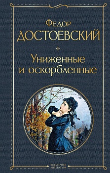 Униженные и оскорбленные - купить в магазине Кассандра, фото, 9785041224318, 