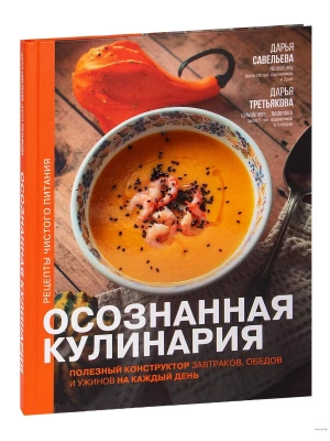 Осознанная кулинария. Полезный конструктор завтраков, обедов и ужинов на каждый день- купить в магазине Кассандра, фото, 9785171535940, 