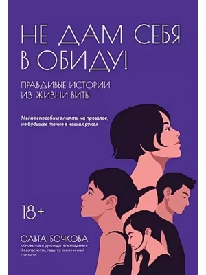 Не дам себя в обиду!Правдивые истории из жизни Виты- купить в магазине Кассандра, фото, 9785222369128, 