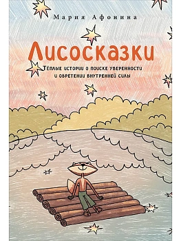 Лисосказки. Тёплые истории о поиске уверенности и обретении внутренней силы - купить в магазине Кассандра, фото, 9785206003420, 