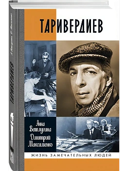 ТАРИВЕРДИЕВ ЖЗЛ - купить в магазине Кассандра, фото, 9785235052796, 