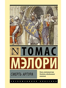 Смерть Артура - купить в магазине Кассандра, фото, 9785171835811, 