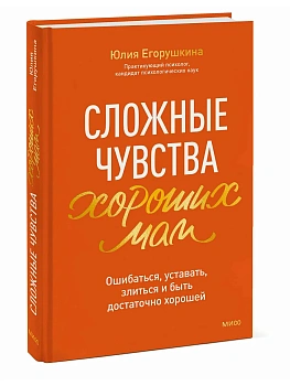 Сложные чувства хороших мам. Ошибаться, уставать, злиться и быть достаточно хорошей - купить в магазине Кассандра, фото, 9785002505456, 