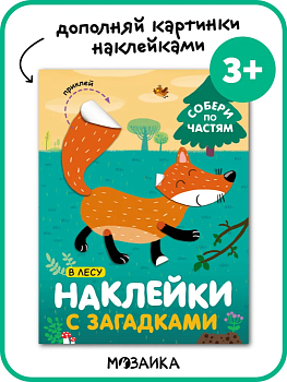 Наклейки с загадками. Собери по частям. В лесу - купить в магазине Кассандра, фото, 9785431514456, 