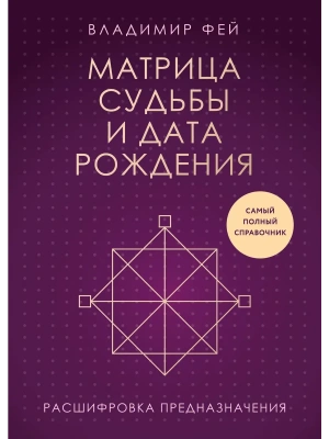 Матрица судьбы и дата рождения. Расшифровка предназначения- купить в магазине Кассандра, фото, 9785041990923, 