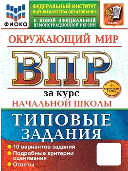 ВПР.ФИОКО.Окружающий мир.За курс начальной школы.ТЗ.ФГОС НОВЫЙ (две краски)+SC - купить в магазине Кассандра, фото, 9785377211808, 