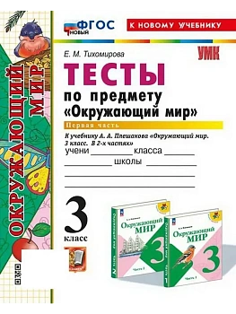 Окружающий мир 3кл.Плешаков.Тесты.ч.1.ФГОС НОВЫЙ (четыре краски) (к новому учебнику) - купить в магазине Кассандра, фото, 9785377213789, 
