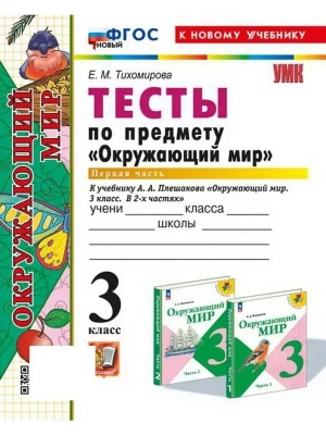 Окружающий мир 3кл.Плешаков.Тесты.ч.1.ФГОС НОВЫЙ (четыре краски) (к новому учебнику)- купить в магазине Кассандра, фото, 9785377213789, 