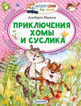 Приключения Хомы и Суслика - купить в магазине Кассандра, фото, 9785171482725, 