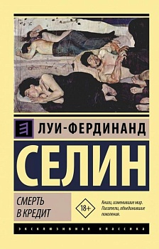 Смерть в кредит - купить в магазине Кассандра, фото, 9785171164324, 