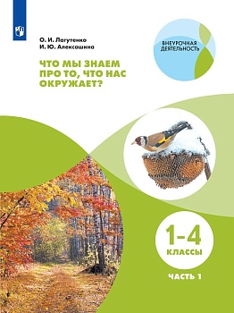Что мы знаем про то  что нас окружает? 1-4 классы.Часть 1.2021 - купить в магазине Кассандра, фото, 9785090774208, 
