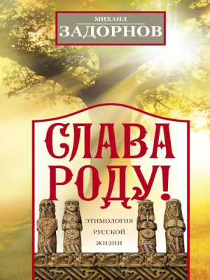 Слава Роду! Этимология русской жизни- купить в магазине Кассандра, фото, 9785227111098, 