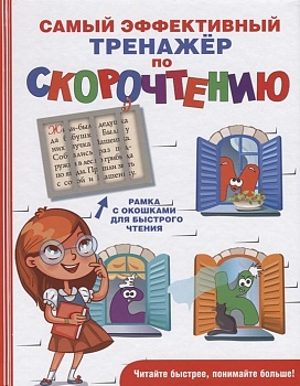 Самый эффективный тренажёр по скорочтению - купить в магазине Кассандра, фото, 9785171060305, 