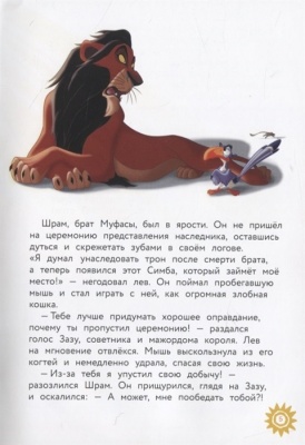 Король Лев. Помни, кто ты. Книга для чтения с цветными картинками- купить в магазине Кассандра, фото, 9785041115753, 