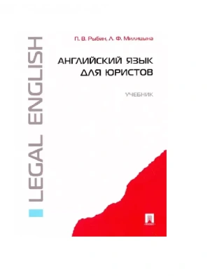 Английский язык для юристов.Уч.-М.:Проспект,2026.- купить в магазине Кассандра, фото, 9785392457892, 