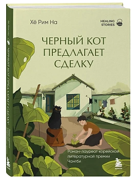 Черный кот предлагает сделку. Роман-лауреат корейской литературной премии Чангби - купить в магазине Кассандра, фото, 9785042306181, 