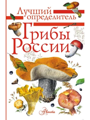 Грибы России. Определитель- купить в магазине Кассандра, фото, 9785171230289, 