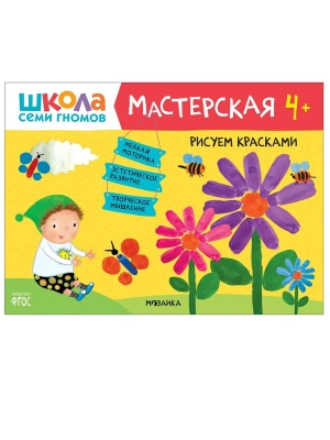 ШСГ. Мастерская. Рисуем красками 4+- купить в магазине Кассандра, фото, 9785431518959, 