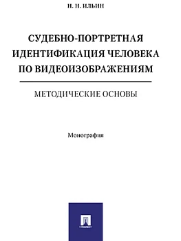 Судебно-портретная идентификация человека по видеоизобажениям. Методические основы. Монография. - купить в магазине Кассандра, фото, 9785998817496, 