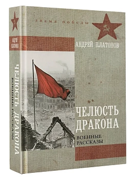Челюсть дракона. Военные рассказы - купить в магазине Кассандра, фото, 9785171757304, 