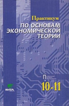 Практикум по основам экономической теории 10-11 класс Иванов. 2013 - купить в магазине Кассандра, фото, 9785775526269, 