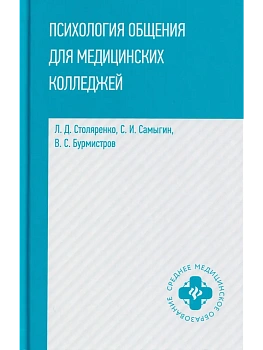 Психология общения для медицинских колледжей: учеб.пособие - купить в магазине Кассандра, фото, 9785222470701, 