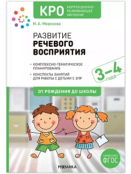 КРО. Развитие речевого восприятия. 3-4 года. Конспекты занятий. ФГОС - купить в магазине Кассандра, фото, 9785431542251, 