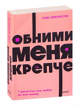 Обними меня крепче. 7 диалогов для любви на всю жизнь. NEON Pocketbooks - купить в магазине Кассандра, фото, 9785001957669, 