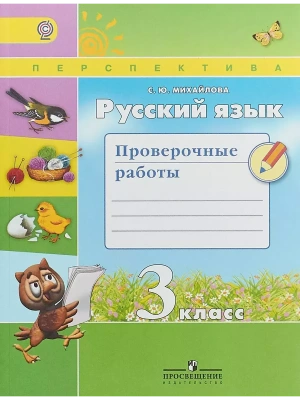 ПШ.Русский язык 3кл.Климанова.Проверочные работы.2020.ФГОС- купить в магазине Кассандра, фото, 9785090751575, 