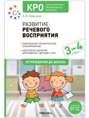 КРО. Развитие речевого восприятия. 3-4 года. Конспекты занятий. ФГОС- купить в магазине Кассандра, фото, 9785431542251, 
