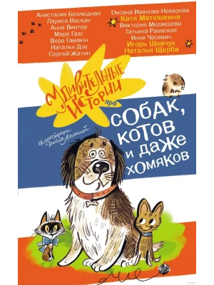Удивительные истории про собак, котов и даже хомяков- купить в магазине Кассандра, фото, 9785171642778, 