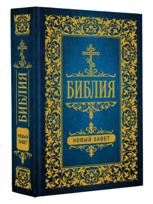 Библия. Новый Завет- купить в магазине Кассандра, фото, 9785171516116, 